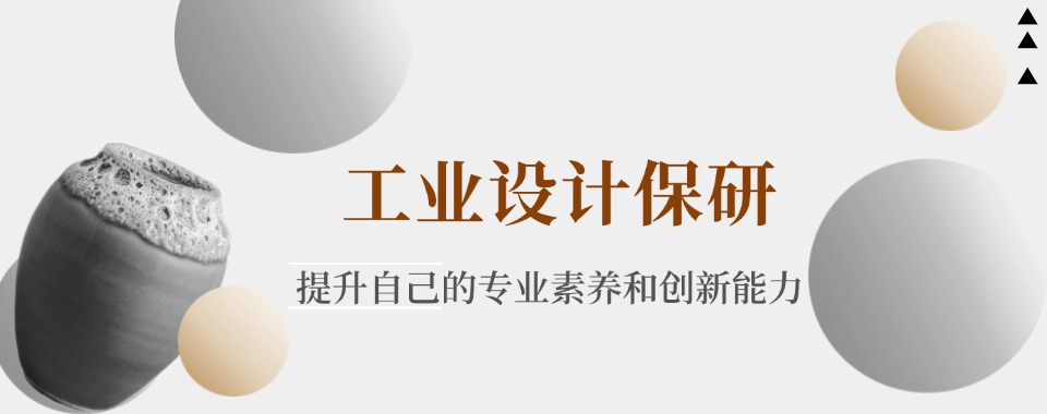 口碑好!山东工业设计保研培训机构排名前十的机构推荐一览